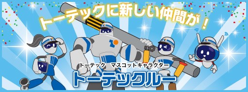 トーテックに新しい仲間が! トーテックルー 詳細は7/22公開!!
