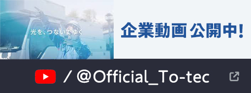 トーテックの企業動画公開中
