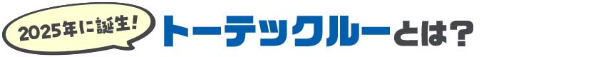 2025年に誕生！トーテックルーとは？