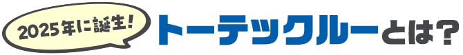 2025年に誕生！トーテックルーとは？