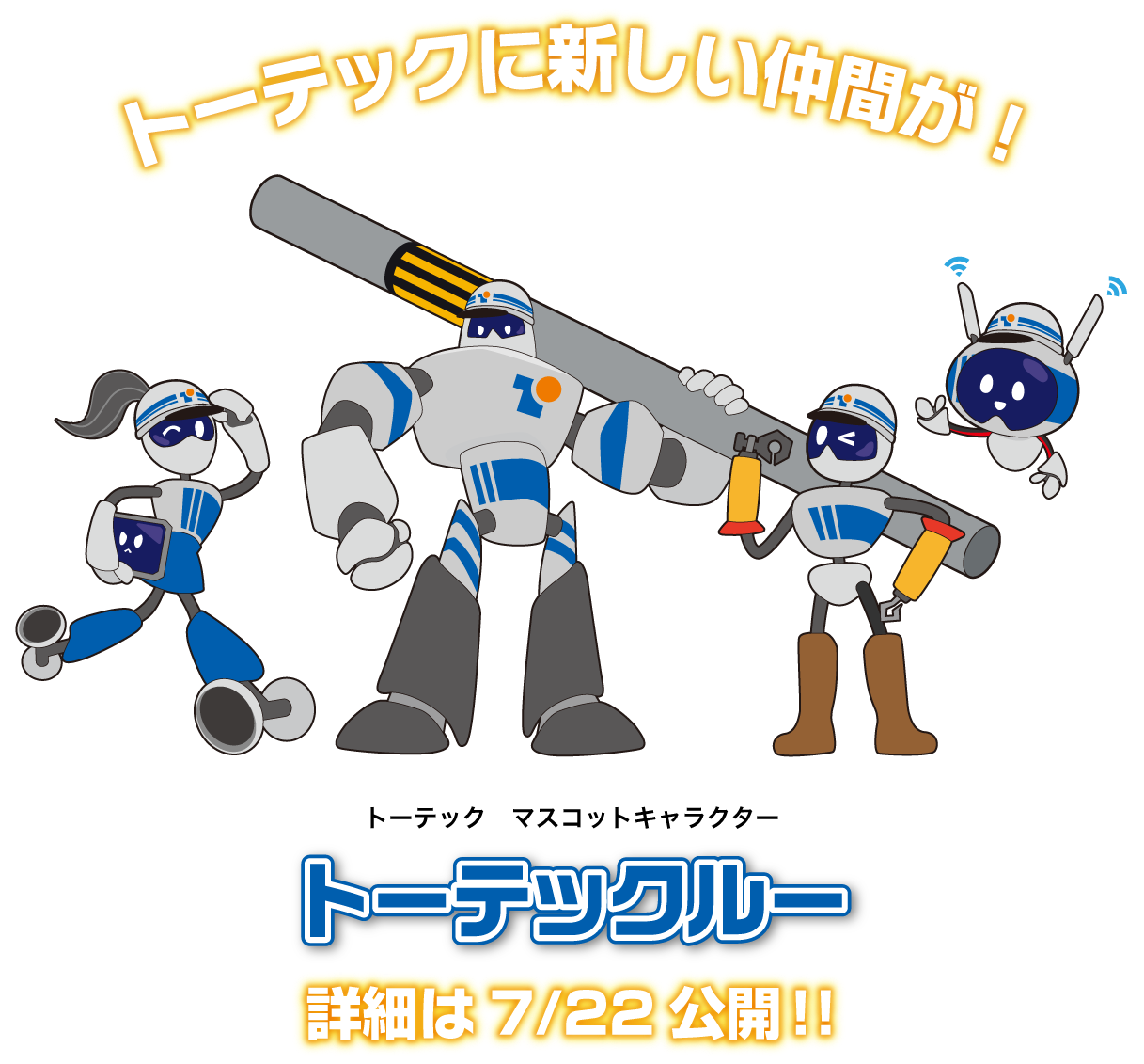 トーテックに新しい仲間が！　トーテック マスコット キャラクター トーテックルー　詳細は7/22公開!!
